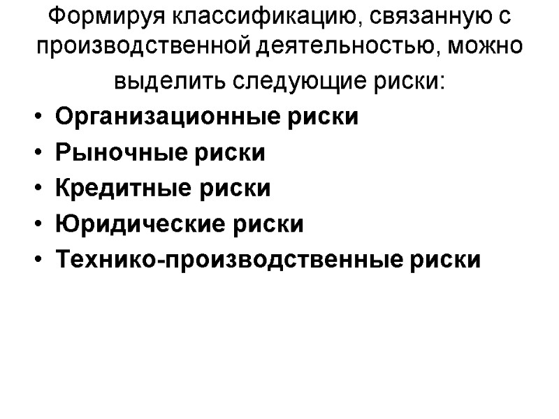 Формируя классификацию, связанную с производственной деятельностью, можно выделить следующие риски:   Организационные риски